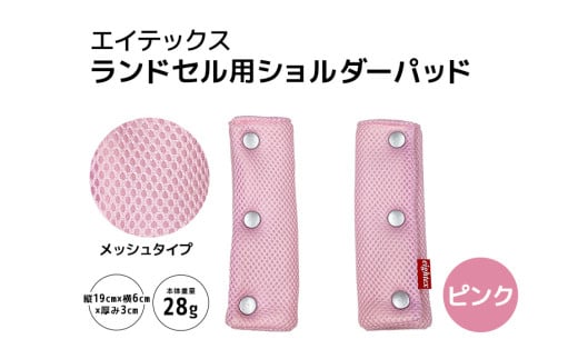 エイテックス ランドセル用ショルダーパッド メッシュタイプ ピンク キッズ用品 ランドセル ショルダーパッド 肩パッド 肩ベルト リュック 負担軽減 通気性 メッシュ 光 反射 プラホック 小学生 キッズ 74-AW