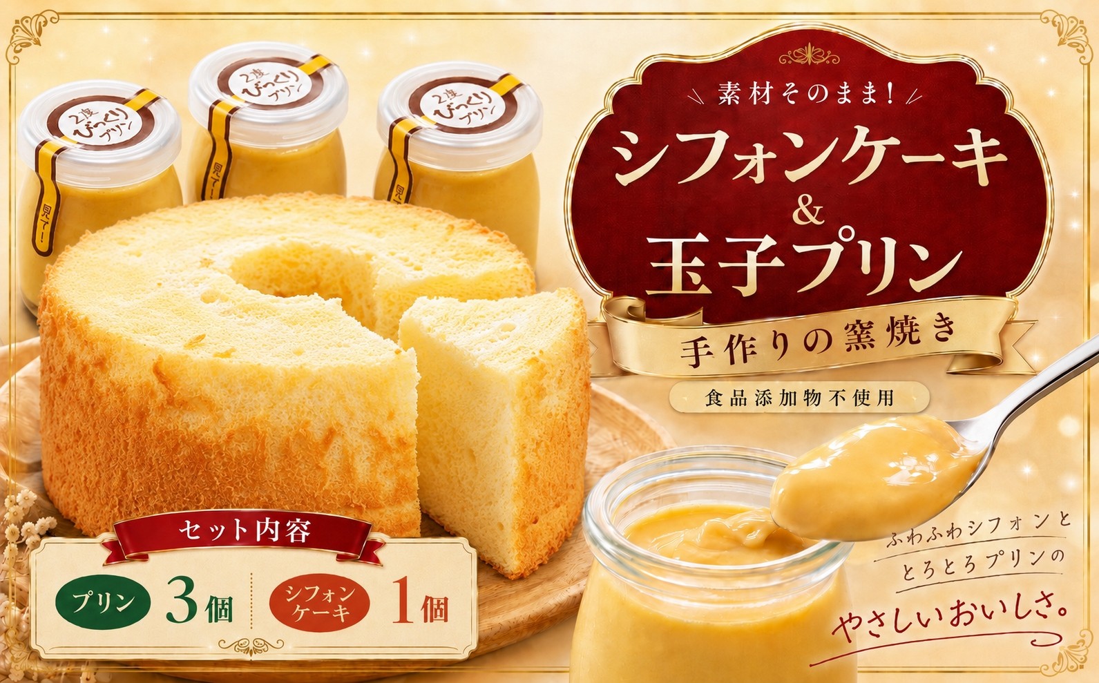 
                  手作り 窯焼き 食品添加物不使用 シフォン ケーキ & 玉子 プリン の 3個 セット | プリン 玉子 卵 たまご スイーツ 洋菓子 おやつ シフォンケーキ ケーキ お菓子 兵庫県 上郡町
                