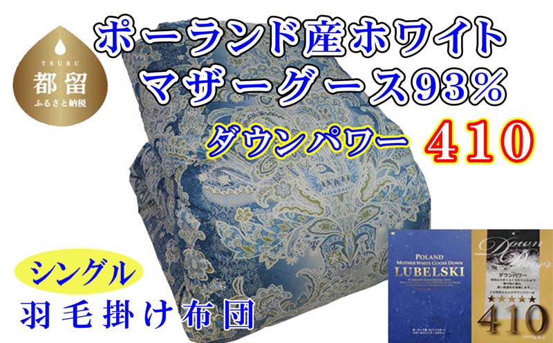 
                  【掛け布団】ポーランド産マザーグース93％ 羽毛掛け布団（シングル：150cm×210cm）SB（ダウンパワー410）【サカキュー】｜羽毛布団 羽毛ふとん 羽毛掛けふとん
                