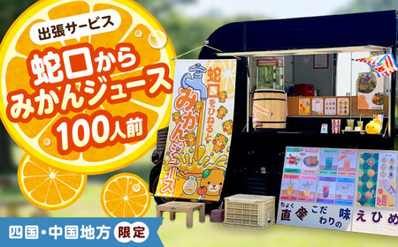 みかん ジュース 蛇口からみかんジュース 100人前 四国・中国地方限定 オレンジジュース BJAZ010