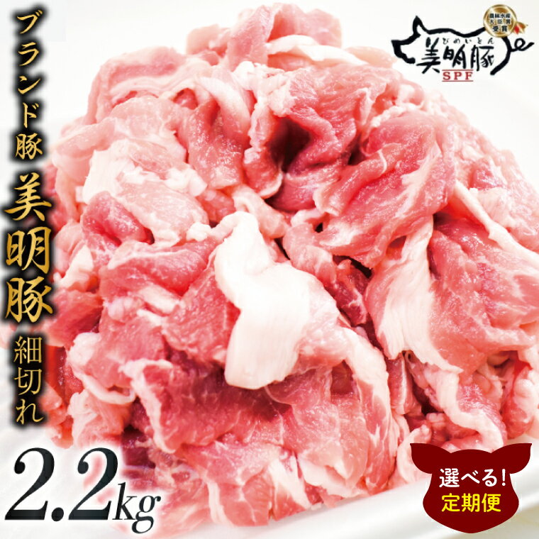 【ふるさと納税】【選べる定期便回数】肉質やわらかジューシーな豚肉【美明豚こま切れ】約2.2kg｜肉 お肉 豚肉 美明豚 こま切れ ブランド豚 定期便 お肉定期便 茨城県 行方市(J-17)