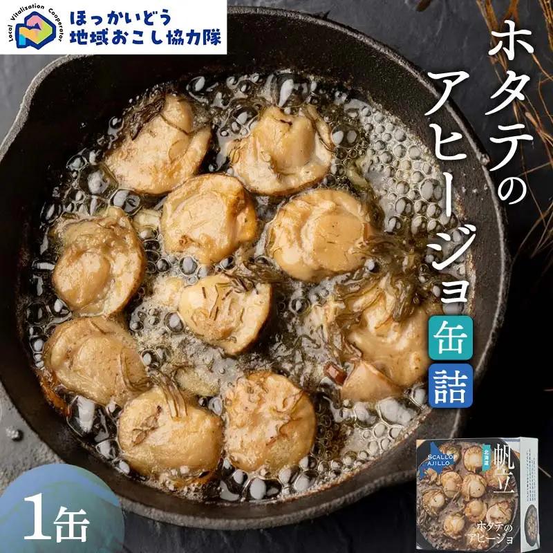 ホタテのアヒージョ缶詰１缶 地域おこし協力隊関連返礼品 缶詰 かんづめ 便利 おつまみ 備蓄 長期保存 ストック 保存食 非常食 F6S-727