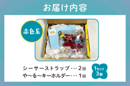 シーサー ストラップ＆や～る～キーホルダー 選べる2色　赤色系 1セット(3個) | じあいサポート 就労継続支援B型事業所 | 数量限定 手づくり | 色 カラー 赤色系 青色系 | シーサー やも