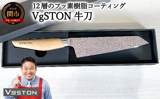 
12層のフッ素樹脂コーティング 牛刀　VgSTON　ブイジーストン ナチュラル 包丁
