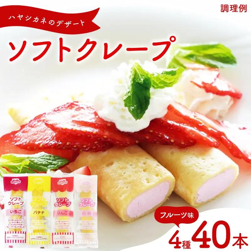 ソフトクレープ 4種40食 フルーツ味クレープ 冷凍 IR