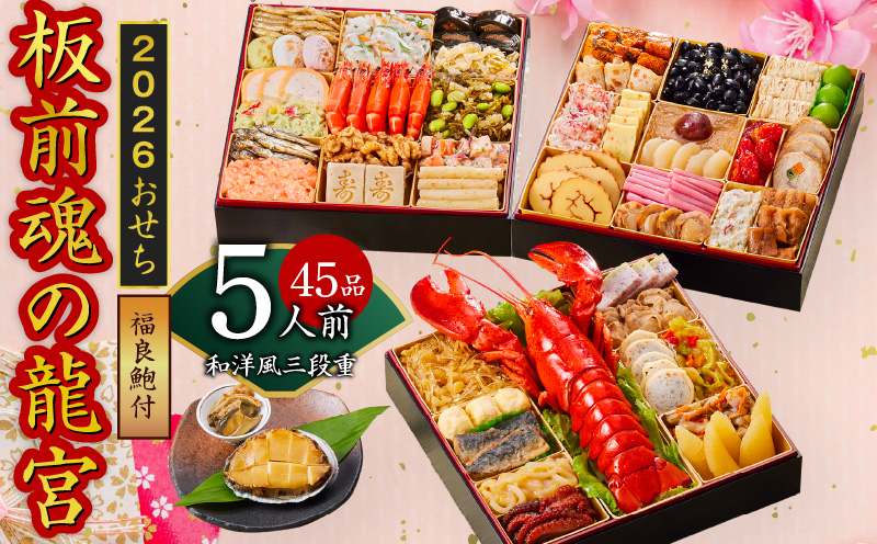 おせち「板前魂の龍宮」和洋風三段重 45品 5人前 福良鮑 付き 先行予約【おせち おせち料理 板前魂おせち おせち2026 おせち料理2026 冷凍おせち 贅沢おせち 先行予約おせち 年内発送】