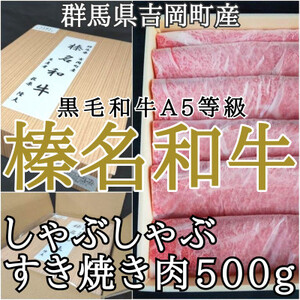 【群馬県吉岡町産/榛名和牛】すき焼き・しゃぶしゃぶ用スライス-A5等級-500g/箱【配送不可地域：離島】【1381618】