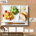 【ふるさと納税】2010年 グッドデザイン賞 受賞 !【 miyama. 】 isola パレットプレート L ・ S ( 白磁 ) 各2枚組 _ 食器 プレート ランチプレート 美濃焼 皿 お皿 仕切り 【1253722】