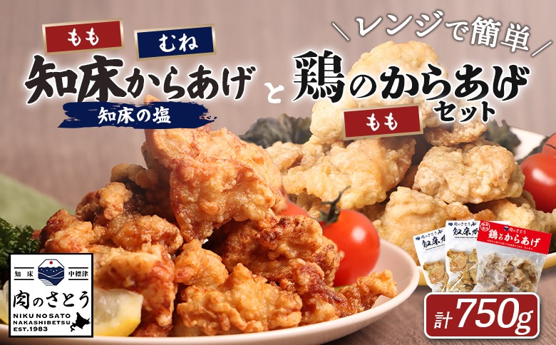 【レンジで簡単】知床からあげと鶏のからあげ750gセット（もも250g・むね250g・鶏のからあげ250g）【3500702】