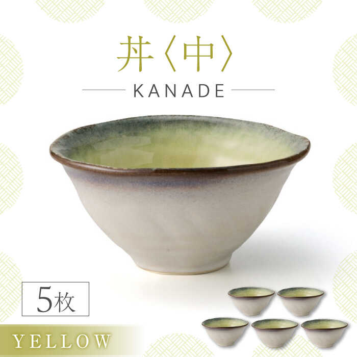 【ふるさと納税】【美濃焼】KANADE 丼 中 イエロー 5枚セット【丸利玉樹利喜蔵商店】食器 どんぶり [MCC081]