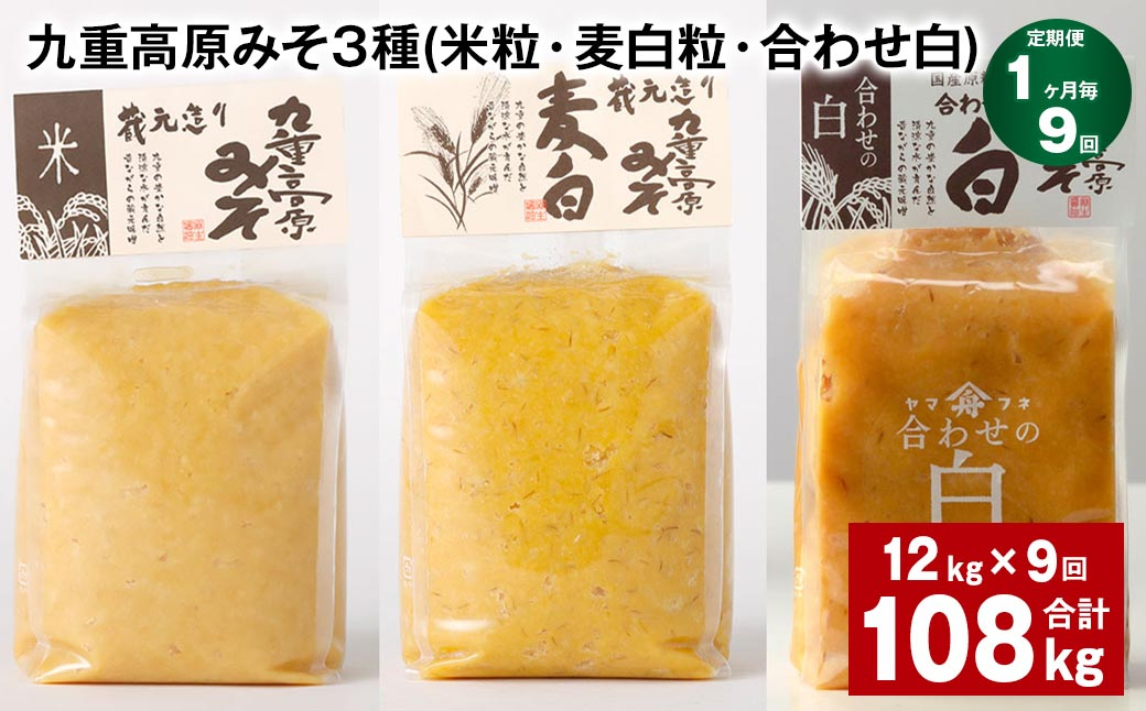 
                  【1ヶ月毎9回定期便】 九重高原みそ 3種 （米粒・麦白粒・合わせ白） 計108kg（12kg✕9回） 味噌 みそ 調味料
                
