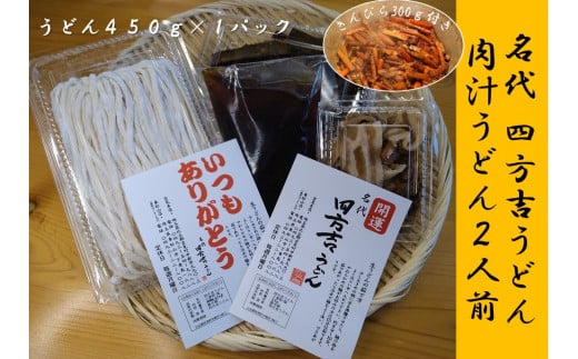 名代　四方吉うどん　手作り生うどんセット　２人前