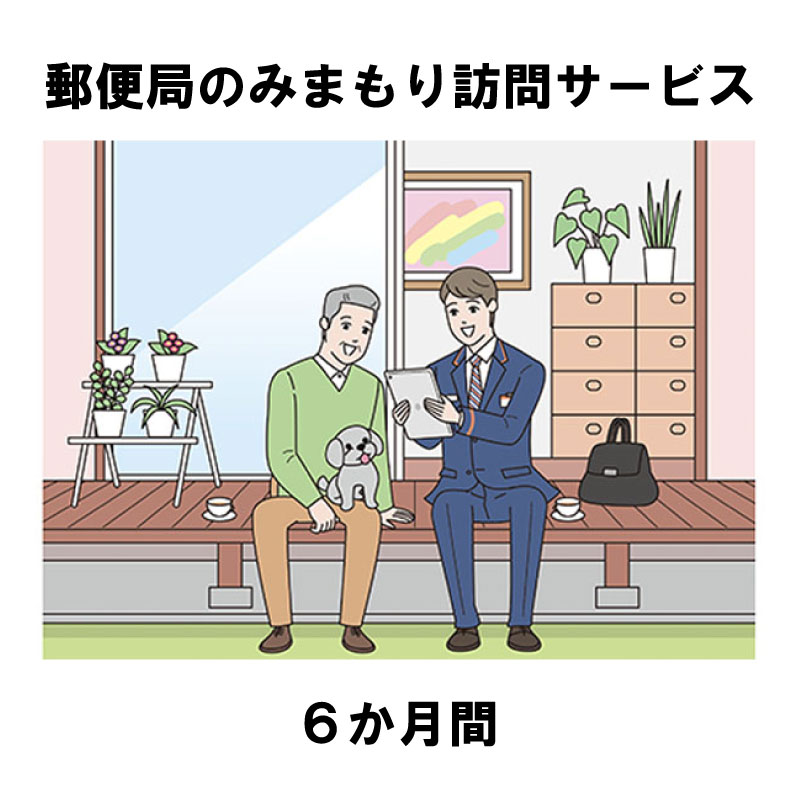 【ふるさと納税】みまもり訪問サービス（6か月間）　チケット