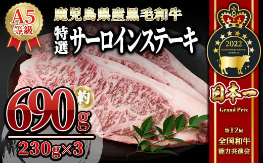 
1106-1 鹿児島県産「鹿児島黒牛」Ａ5ランク特選サーロインステーキ690g［230g×3枚］
