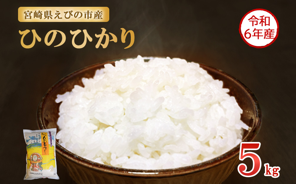 ANA国際線ファーストクラス採用米【令和6年産】えびの産 ひのひかり 5kg