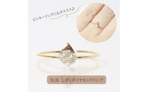 K18　 しずくダイヤモンドリング　0.08ct　　BQ-79