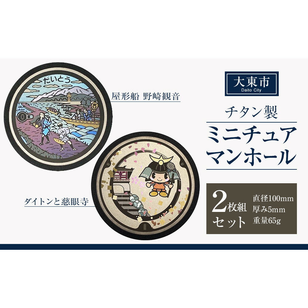 【ふるさと納税】チタン製ミニチュアマンホール 大東市2枚組セット | マンホール ミニチュア 手作り 屋形船 野崎観音 慈眼寺 飯盛城 金属加工 チタン製 プレゼント ギフト おすすめ