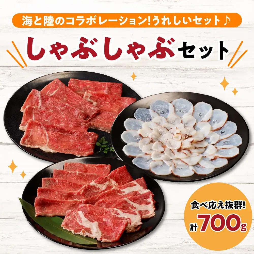 【えりも短角牛】とタコのしゃぶしゃぶセット