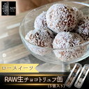 【ふるさと納税】 【ロースイーツ】RAW 生チョコトリュフ缶 5個入り×1缶（ココナッツファイン or カカオパウダー）〈ロースイーツ店 369miroku 和歌山県 紀美野町〉 《 レビューキャンペーン 実施中 ! 》/ ローケーキ スイーツ 健康 ダイエット ケーキ グルテンフリー