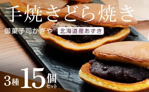 手焼きのどら焼き3種15個セット （どら焼き、あんバターどら焼き、チーズどら焼き） 北海道産小豆 あんこ 餡 どらやき 贈答 和菓子 焼き菓子 スイーツ F6Q-235