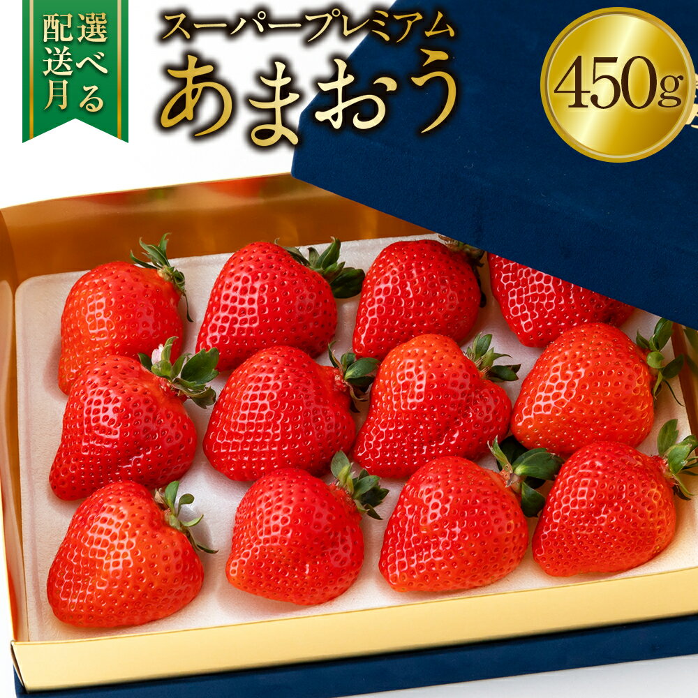 【ふるさと納税】 千年いちご スーパープレミアム あまおうイチゴ (450g) あまおう いちご イチゴ 苺 フルーツ 果物 冷蔵 送料無料 福岡県 うきは市 【2025年12月から2026年3月お届け】
