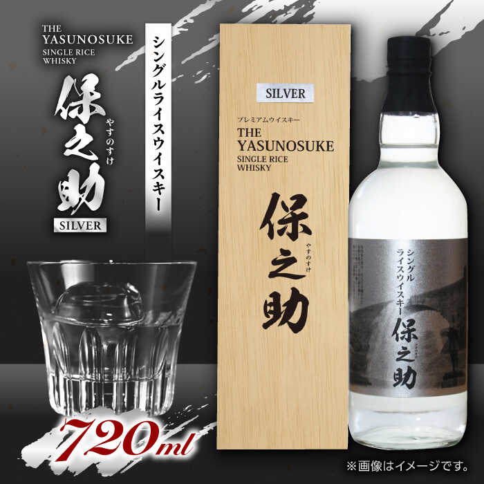 【ふるさと納税】【お中元対象】シングル ライスウイスキー 720ml 保之助 シルバー ウィスキー 木箱入【山都酒造株式会社】[YAP008]