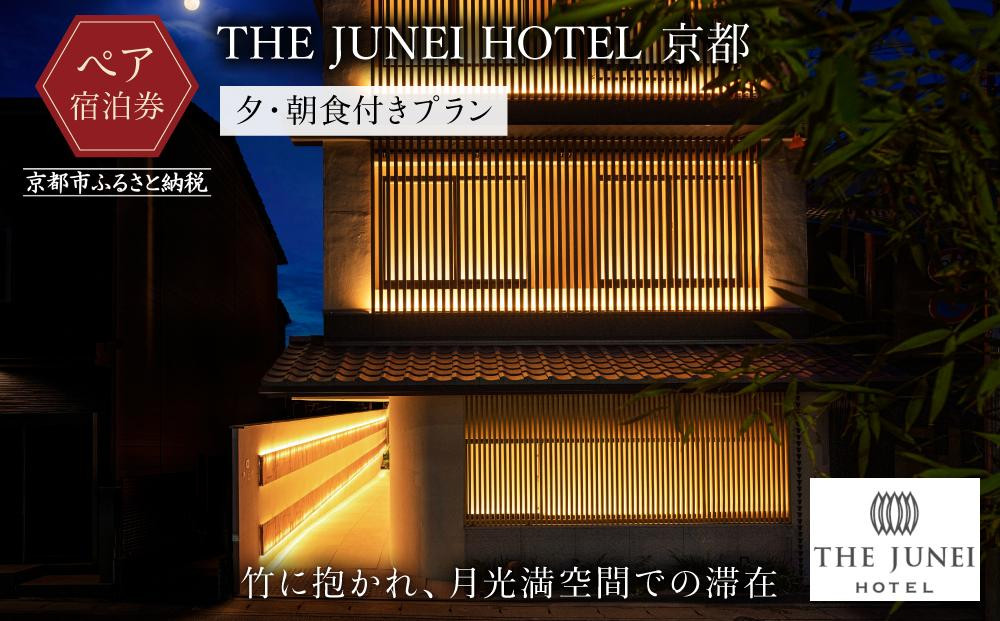 
【THE JUNEI HOTEL 京都】2名様ご宿泊券＜夕・朝食付き＞
