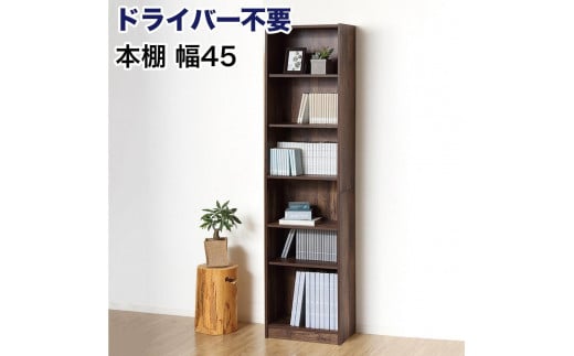 本棚 シェルフ 組立簡単 約幅45×奥行29.5×高さ180cm ダークブラウン オープンラック シェルフ 書棚 大容量 シンプル 木製 A4 事務所 壁面収納 ドライバー不要文庫本棚W450 AKU104390103