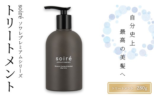 ＜選べる種類＞soiré ソワレ プレミアムシリーズ(トリートメント280g)【tr10-01-B】【HAIR.tree】