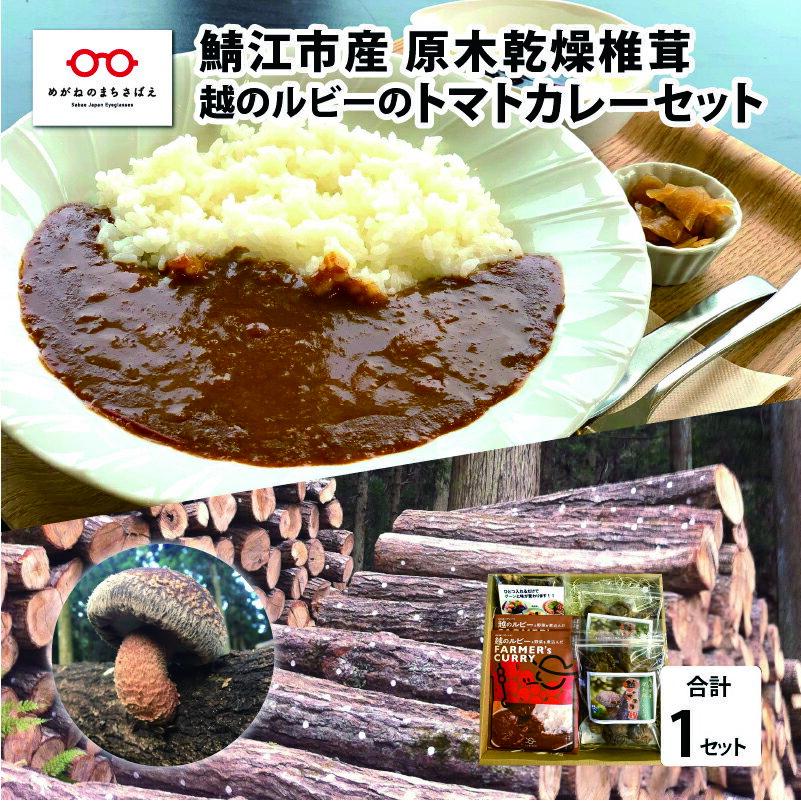 【ふるさと納税】鯖江市産 原木乾燥椎茸「越のてまり」& 越のルビーのトマトカレーセット / 国産 きのこ 調理 グルメ レトルト 完熟 ミディトマト [B-05002]