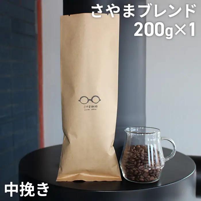 さやまブレンド（中挽き）　200g ／ 自家焙煎 珈琲 コーヒー豆 大阪 コーヒー さやま珈琲 飲みやすい フレッシュ 新鮮 人気 おうちカフェ 大阪府 No.332