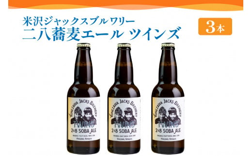 《先行予約》【 数量限定 】クラフトビール 「 二八蕎麦エール ツインズ 3本セット」 330ml × 3本 約 990ml 発泡酒 そば 地ビール ビール