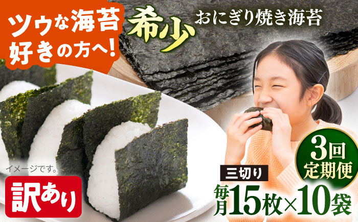 
            【全3回定期便】【訳あり】焼海苔 三切り15枚×10袋（全形50枚分）【丸良水産】［AKAB196］
          