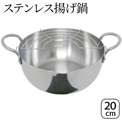 【ふるさと納税】ステンレス揚げ鍋20cm IH対応 揚げ鍋 20cm 調理器具 キッチン用品 キッチン 天ぷら鍋 揚げ物 フライ ステンレス スピニング製法 軽量 日本製 新潟