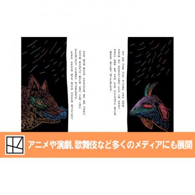 ふるさと納税 文京区 【講談社おはなし隊セレクト】380万部ベストセラー!国語教科書掲載あらしのよるに[55000296] |  | 03