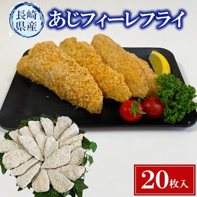 ふるさと納税 長崎市 長崎産あじフィーレフライ