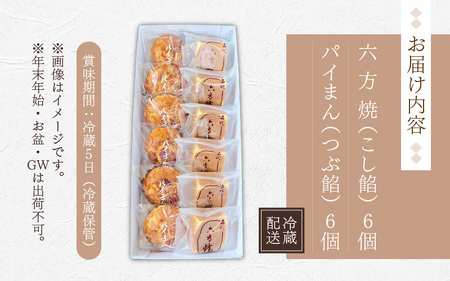 御菓子処大次郎六方焼6個とパイまん6個詰合せ