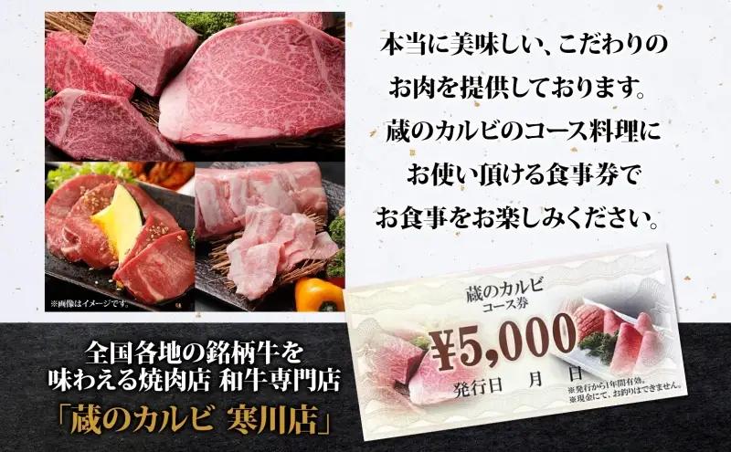 蔵のカルビ お食事コース券 5,000円分 チケット 焼肉 お食事 ディナー コース A4 A5ランク 黒毛和牛 肉 レストラン こだわり おもてなし 外食 牛タン ホルモン カルビ ハラミ 神奈川県