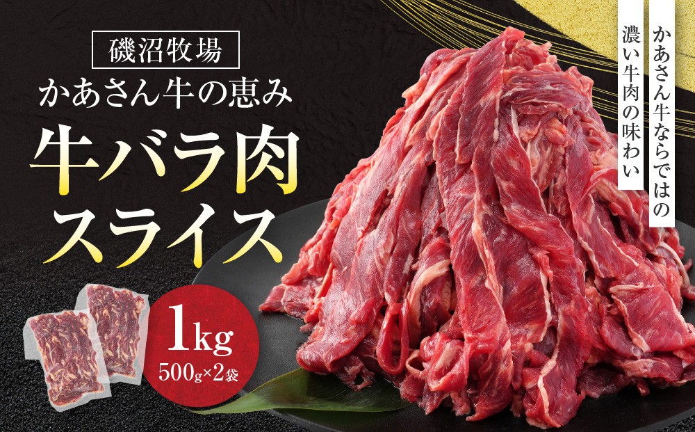 
                  磯沼牧場　かあさん牛の恵み 「牛バラ肉スライス」1kg(500g×2袋）
                