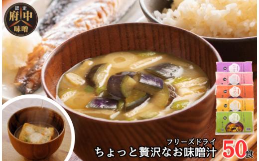 AFN－50SN　ちょっと贅沢なフリーズドライのお味噌汁　50食セット ／ 味噌汁 フリーズドライ 天然醸造 味噌 具だくさん 簡単調理 お湯 注ぐだけ 朝食 昼食 夕食 常備 備蓄 老舗 味噌セット 即席 和食 だし 旨み 風味 50食 No.1074