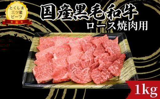ロース 焼肉用 1kg 国産 黒毛和牛 とくしま三ツ星ビーフ 徳島県産 ブランド 和牛 牛肉 ふるさと納税 阿波牛 牛肉 ぎゅうにく 牛 肉 牛肉 国産 黒毛和牛 肉 焼肉 焼き BBQ キャンプ飯 アウトドア おすすめ  ビーフ 大容量 お祝い 誕生日 記念日 プレゼント ギフト  【北海道・東北・沖縄・離島への配送不可】