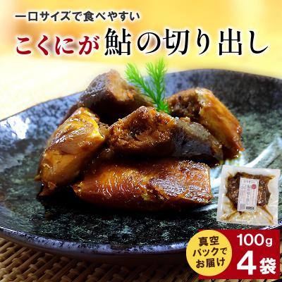 ふるさと納税 七宗町 こくにが 鮎の切り出し 100g×4袋 甘露煮 鮎 惣菜 おかず こぶしの里