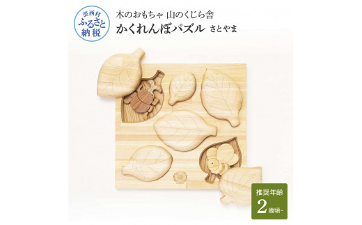 YKS021　山のくじら舎 かくれんぼパズル さとやま 木製 玩具 赤ちゃん ベビー 幼児 昆虫 カブトムシ ギフト 包装 ラッピング プレゼント 贈り物 贈答 出産祝い 誕生日祝い のし 熨斗対応 高知県産