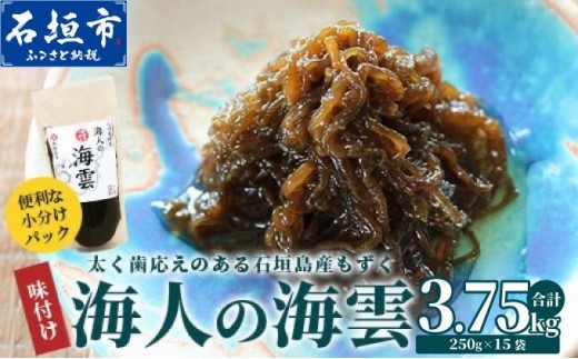 ＜期間限定 春フェア＞ 石垣島産 海人の味付け海雲(もずく) 3.75kg (250g×15)  | 勝水産 沖縄県 石垣市 石垣島 海人 海雲 もずく モズク