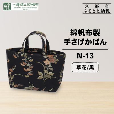 ふるさと納税 京都市 【一澤信三郎帆布】綿帆布製手さげかばん N-13 草花 黒|京都 鞄 手づくり 人気ブランド