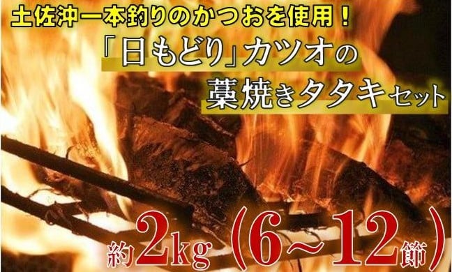 
            土佐沖 一本釣り 「日もどり」 カツオ 藁焼きたたき セット　約2kg（6～12節）［1410］
          