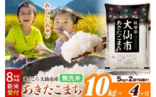 《令和8年産 新米受付》《定期便4ヶ月》あきたこまち【無洗米】米どころ秋田県大仙市産 あきたこまち 10kg（5kg×2袋） [米 お米 こめ 無洗米 精米 あきたこまち ブランド米 通算18回 特A 小分け ご飯 ごはん 米どころ 秋田県産 大仙市]