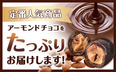 アーモンドチョコ1kg チョコレート