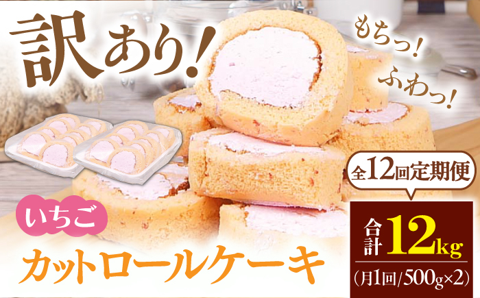 
【全12回定期便】　訳ありカットロールケーキ いちご 1kg(500g×2) ケーキ けーき デザート スイーツ クリーム 苺 イチゴ ソース スポンジ 生地 訳アリ ワケアリ 冷凍 定期便 福岡 広川町 / イートウェル株式会社 [AFAK024]
