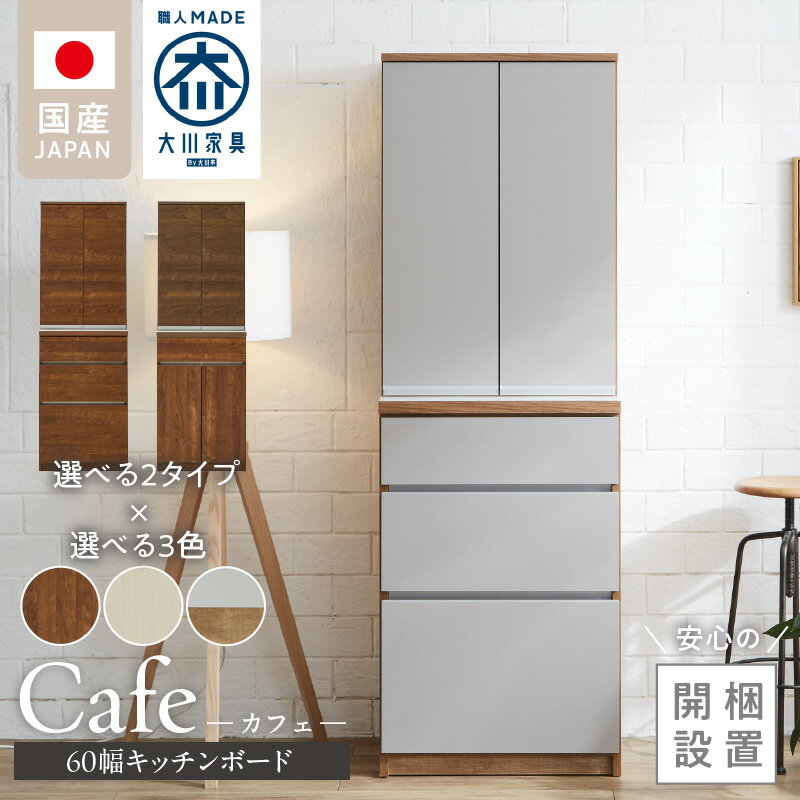 【ふるさと納税】開梱設置 キッチンボード カフェ 60 大川家具 上台DB 選べる 下台 3段引出 開き戸 カラー ホワイト ブラウン ナチュラル＆グレー 両開き 棚 出し入れ 簡単 耐震ダボ 可動棚 扉 引出し 収納 キッチン 家具 国内製造 お取り寄せ 福岡県 久留米市 送料無料